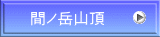 間ノ岳山頂