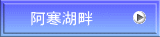 阿寒湖畔