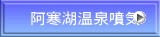 阿寒湖温泉噴気