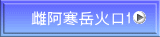 雌阿寒岳火口1