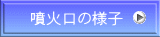 噴火口の様子