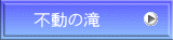 不動の滝