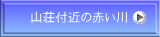 山荘付近の赤い川
