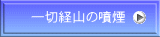 一切経山の噴煙
