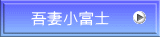 吾妻小富士