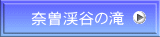 奈曽渓谷の滝