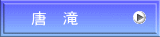 唐 滝