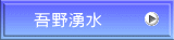 吾野湧水