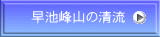 早池峰山の清流