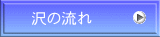沢の流れ