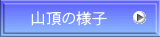 山頂の様子