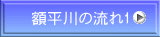 額平川の流れ1