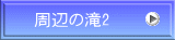 周辺の滝2