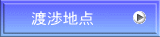 渡渉地点