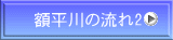 額平川の流れ2