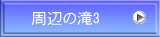 周辺の滝3