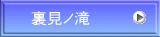 裏見ノ滝