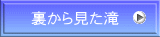裏から見た滝