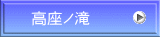 高座ノ滝