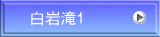白岩滝1