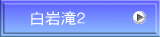 白岩滝2