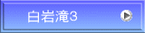 白岩滝3