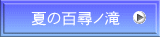 夏の百尋ノ滝