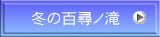 冬の百尋ノ滝