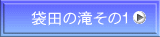 袋田の滝その1