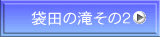 袋田の滝その2