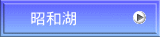 昭和湖