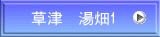 草津 湯畑1