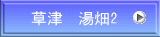 草津 湯畑2