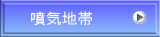 噴気地帯