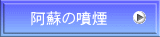 阿蘇の噴煙
