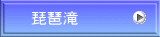 琵琶滝