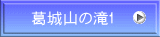 葛城山の滝1