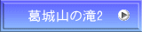 葛城山の滝2