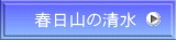 春日山の清水