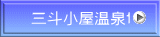 三斗小屋温泉1
