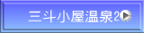 三斗小屋温泉2