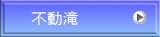 不動滝