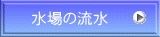 水場の流水