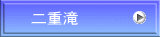 二重滝