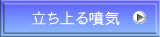 立ち上る噴気