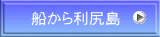 船から利尻島