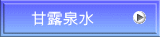 甘露泉水