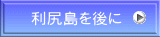 利尻島を後に