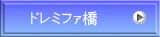 ドレミファ橋