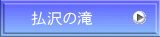 払沢の滝